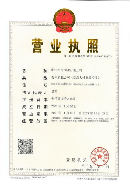 浙江恒源鋼業(yè)有限公司營(yíng)業(yè)執(zhí)照
