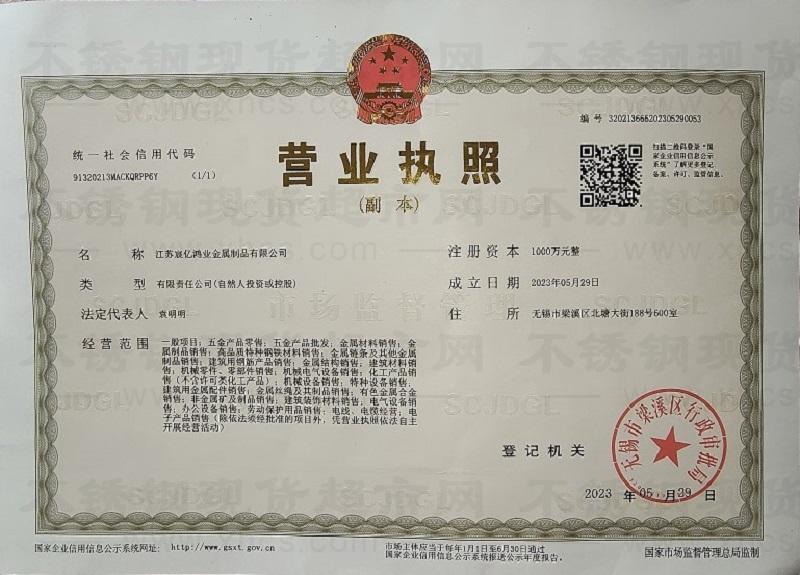 江蘇宸億鴻業(yè)金屬制品有限公司營業(yè)執(zhí)照