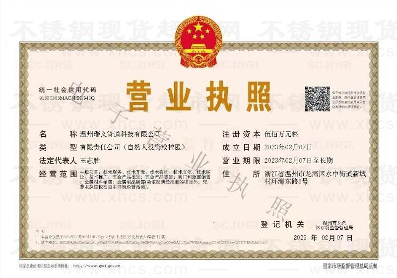 溫州瑞義管道科技有限公司營業(yè)執(zhí)照
