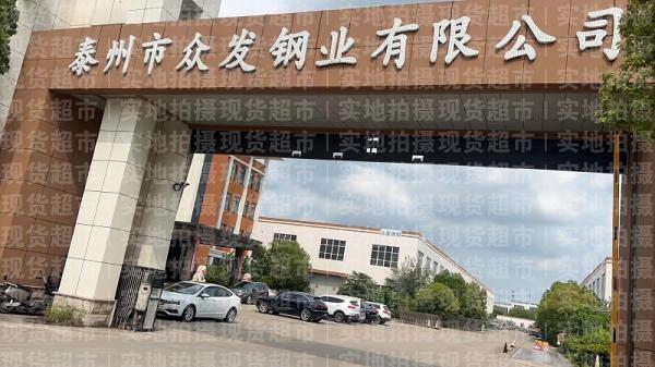 泰州市眾發(fā)鋼業(yè)有限公司,公司大門