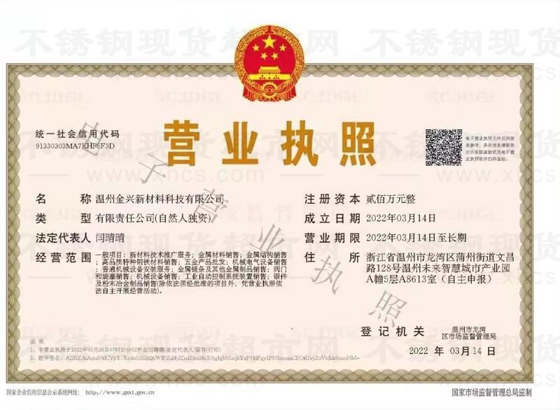 溫州金興新材料科技有限公司營業(yè)執(zhí)照