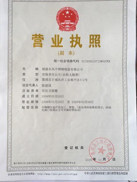 福建東風(fēng)不銹鋼制造有限公司營業(yè)執(zhí)照
