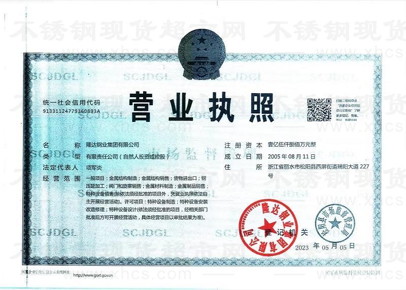 隆達(dá)鋼業(yè)集團(tuán)有限公司營業(yè)執(zhí)照