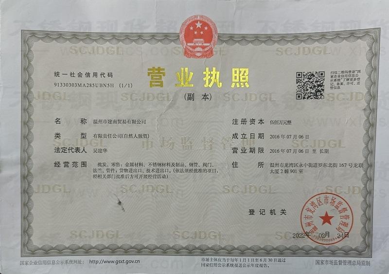 溫州市建南貿(mào)易有限公司營業(yè)執(zhí)照