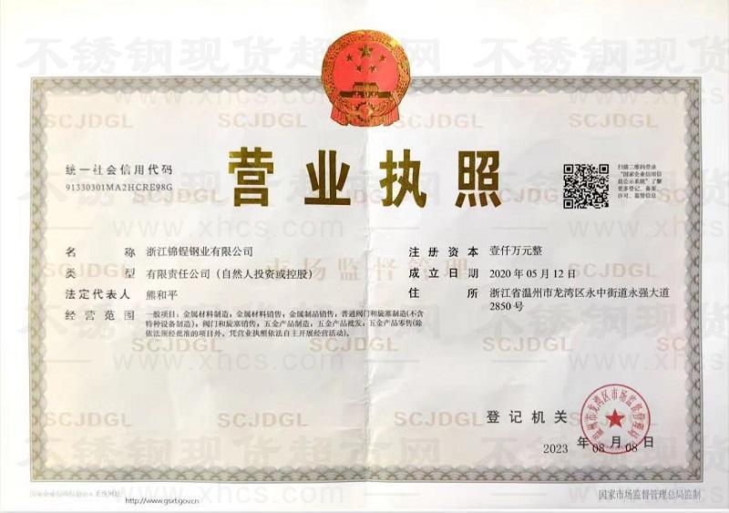 浙江錦锃鋼業(yè)有限公司營業(yè)執(zhí)照