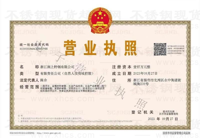 浙江潤上特鋼有限公司營業(yè)執(zhí)照