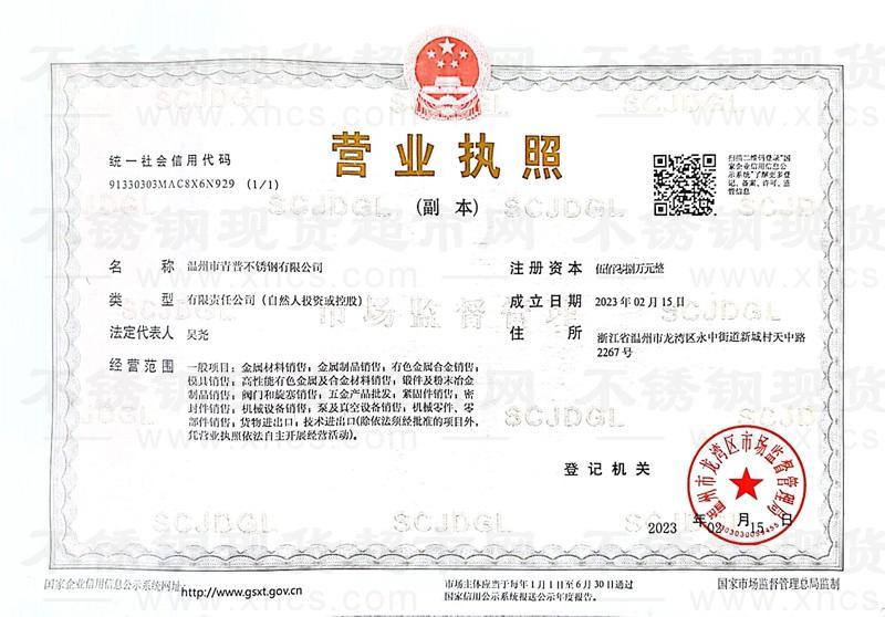 溫州市青普不銹鋼有限公司營業(yè)執(zhí)照