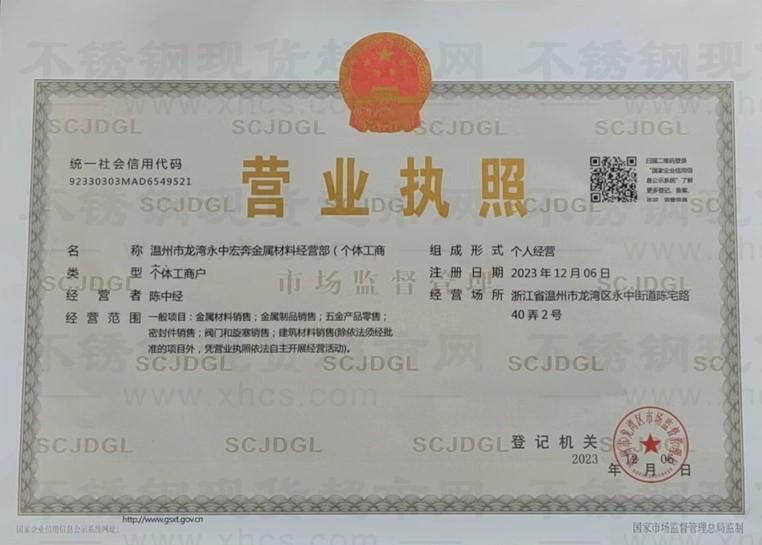溫州市龍灣永中宏奔金屬材料經(jīng)營(yíng)部營(yíng)業(yè)執(zhí)照