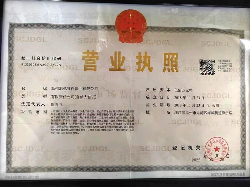溫州旭弘管件法蘭有限公司營業(yè)執(zhí)照