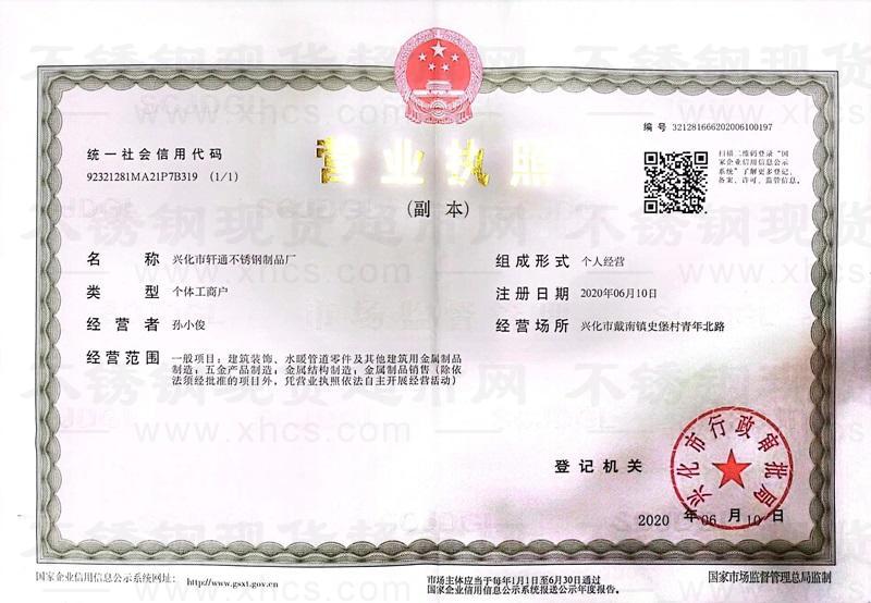 興化市軒通不銹鋼制品廠營業(yè)執(zhí)照