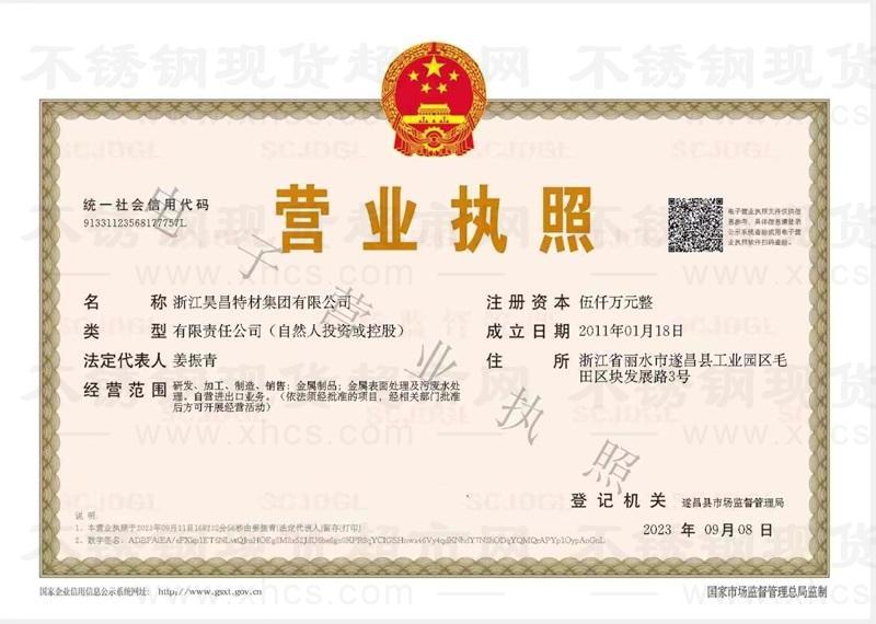 浙江昊昌特材集團有限公司營業(yè)執(zhí)照