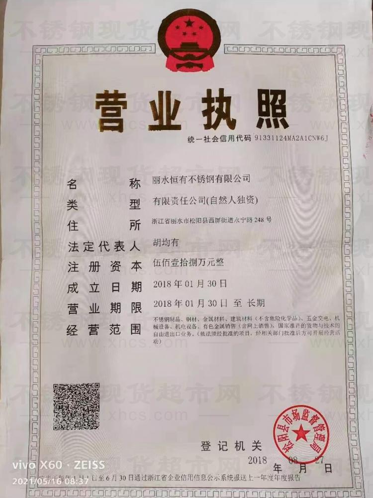 麗水恒有不銹鋼有限公司營業(yè)執(zhí)照