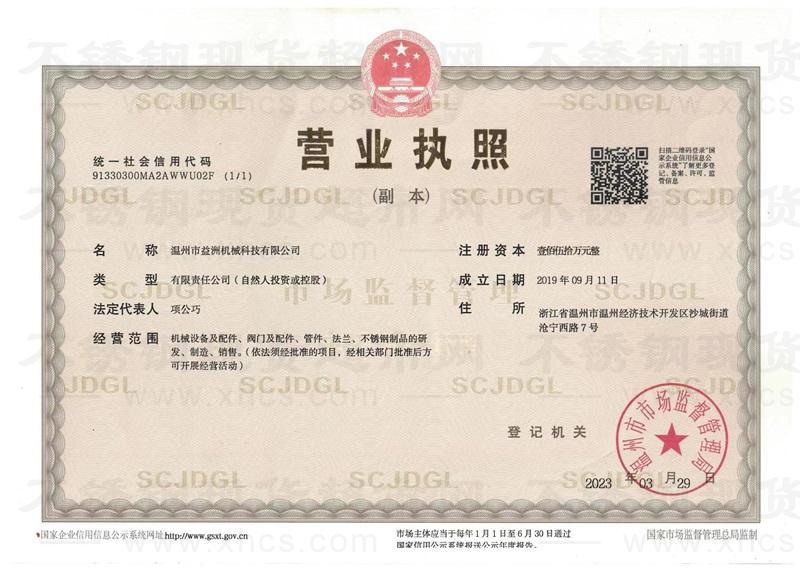 溫州市益洲科技機(jī)械有限公司營業(yè)執(zhí)照