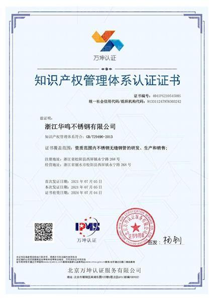 浙江華鳴不銹鋼有限公司,知識產(chǎn)權(quán)管理體系認(rèn)證證書