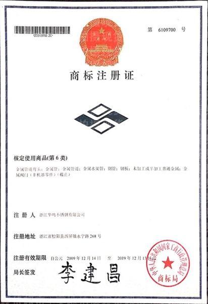 浙江華鳴不銹鋼有限公司,商標(biāo)注冊證