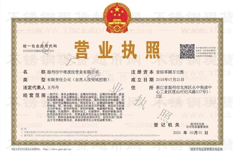 溫州市中翊波紋管業(yè)有限公司營業(yè)執(zhí)照