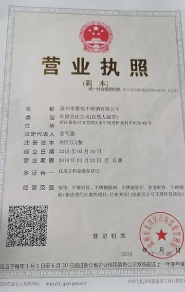 溫州市黎銘不銹鋼有限公司營(yíng)業(yè)執(zhí)照