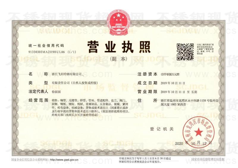 浙江飛陽(yáng)特鋼有限公司營(yíng)業(yè)執(zhí)照