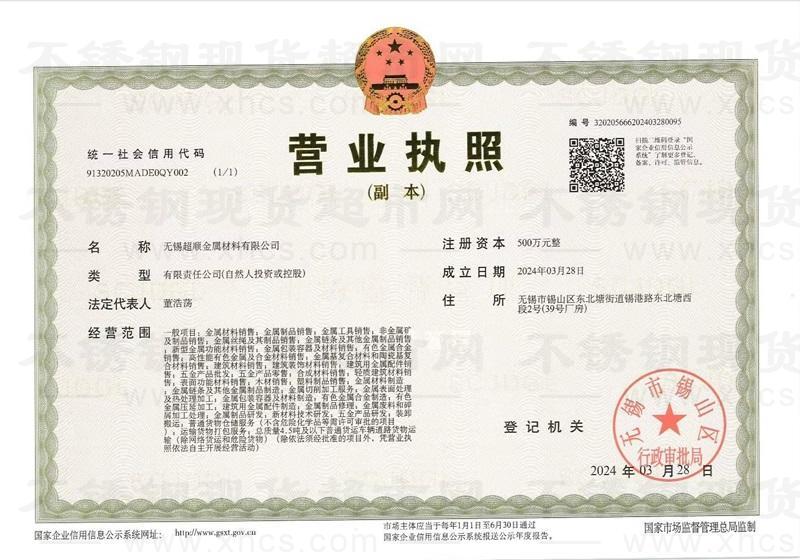 無錫超順金屬材料有限公司營業(yè)執(zhí)照