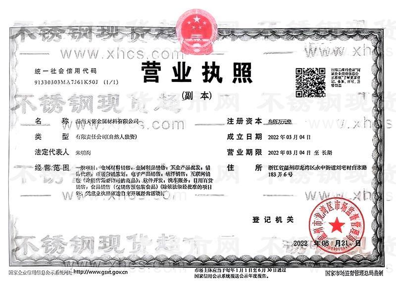 溫州天銘金屬材料有限公司營(yíng)業(yè)執(zhí)照