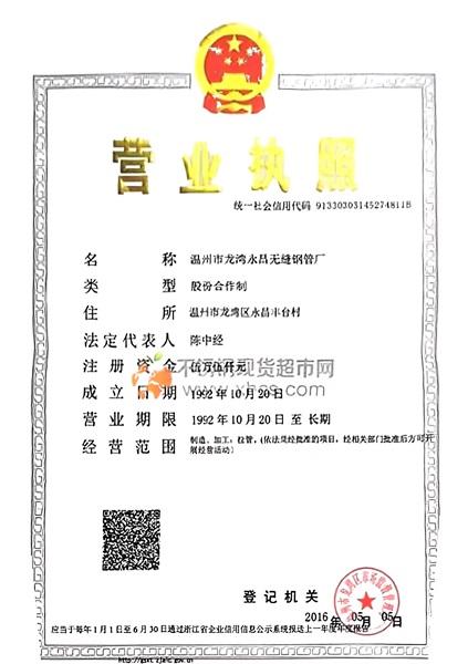 溫州市龍灣永昌無縫鋼管廠營(yíng)業(yè)執(zhí)照