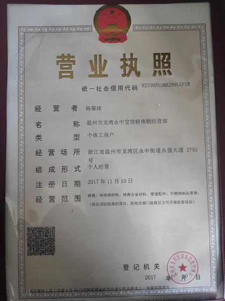 溫州市龍灣永中寶信特殊鋼經(jīng)營(yíng)部營(yíng)業(yè)執(zhí)照