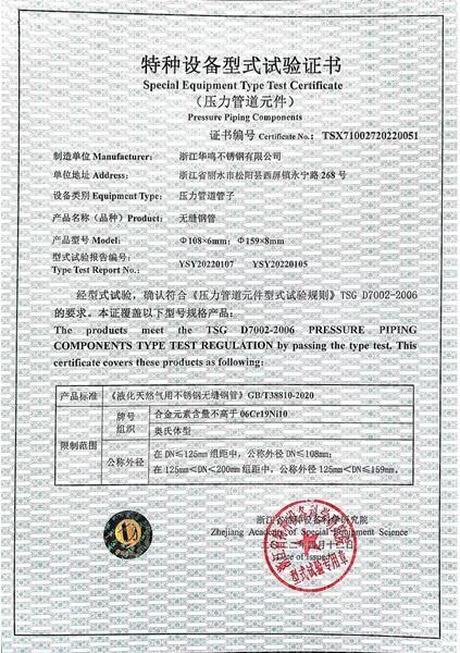 浙江華鳴不銹鋼有限公司,特種設(shè)備型式試驗證書