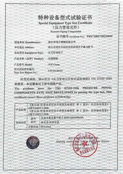 浙江華鳴不銹鋼有限公司,特種設(shè)備型式試驗證書