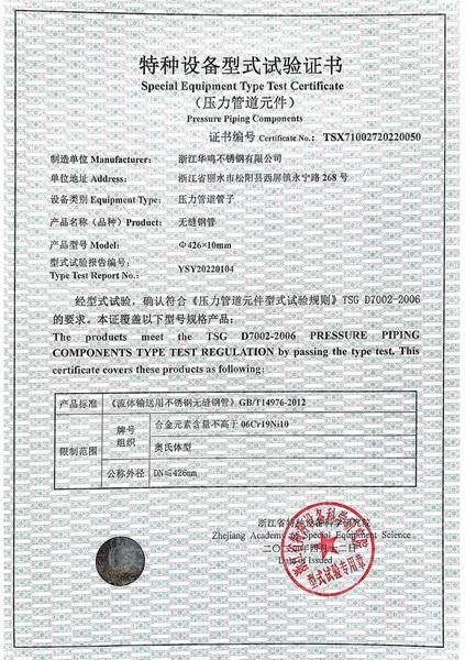 浙江華鳴不銹鋼有限公司,特種設(shè)備型式試驗證書