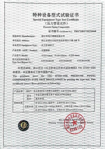 浙江華鳴不銹鋼有限公司,特種設(shè)備型式試驗證書