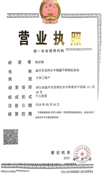 溫州市龍灣永中銀鑫不銹鋼經(jīng)營(yíng)部營(yíng)業(yè)執(zhí)照