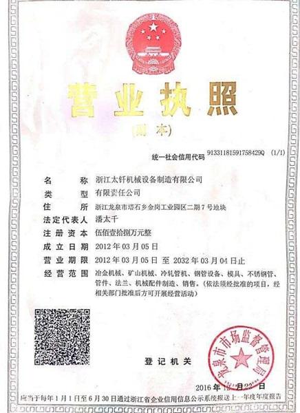 浙江太釬機械設(shè)備制造有限公司營業(yè)執(zhí)照