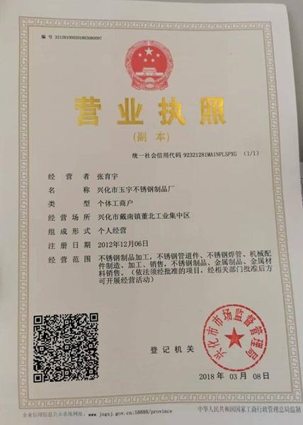 興化市玉宇不銹鋼制品廠營業(yè)執(zhí)照