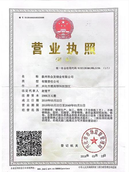 泰州市眾發(fā)鋼業(yè)有限公司營(yíng)業(yè)執(zhí)照