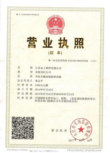 江蘇永上鋼管有限公司營業(yè)執(zhí)照