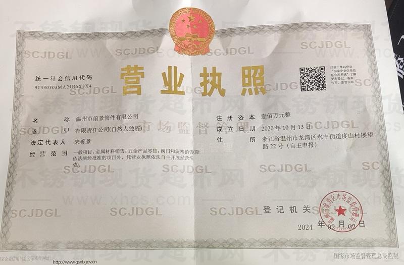 溫州市前景管件有限公司營(yíng)業(yè)執(zhí)照