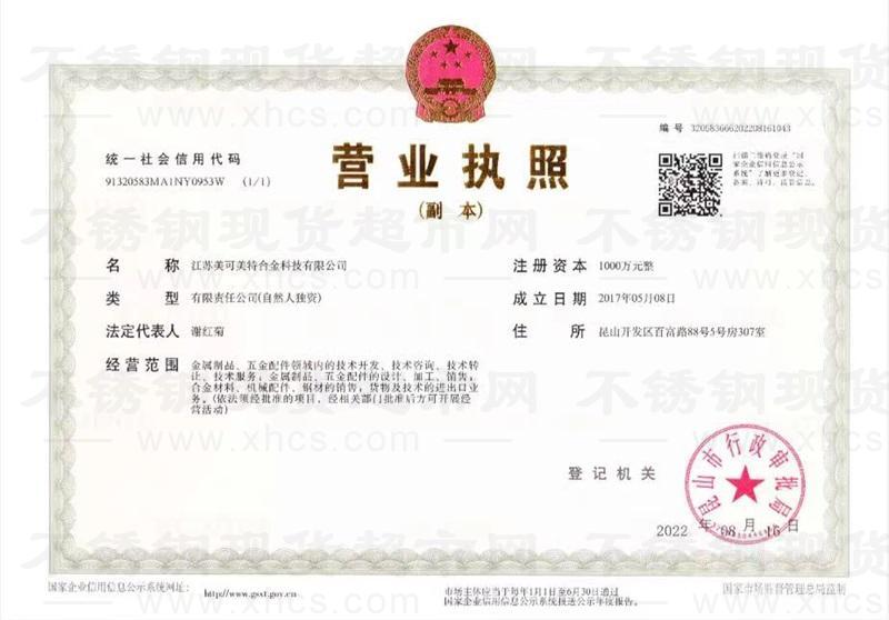 江蘇美可美特合金科技有限公司營(yíng)業(yè)執(zhí)照