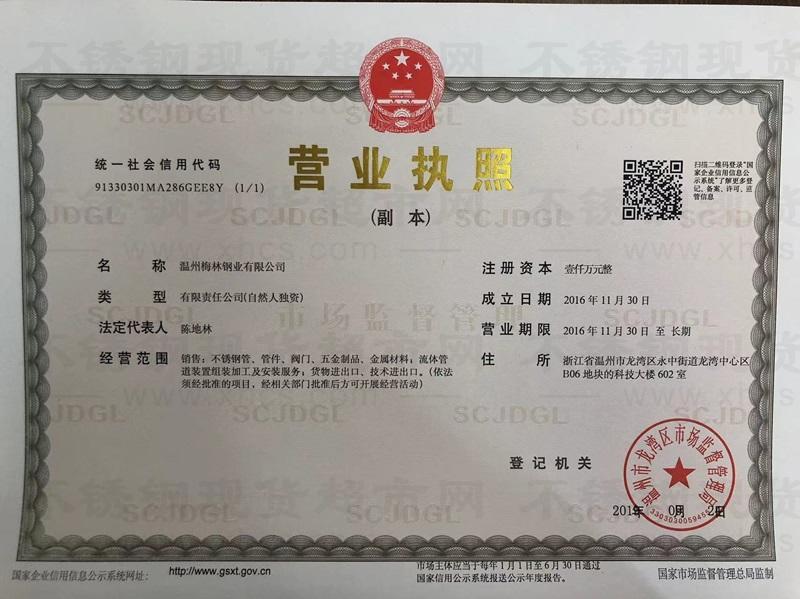 溫州梅林鋼業(yè)有限公司營(yíng)業(yè)執(zhí)照