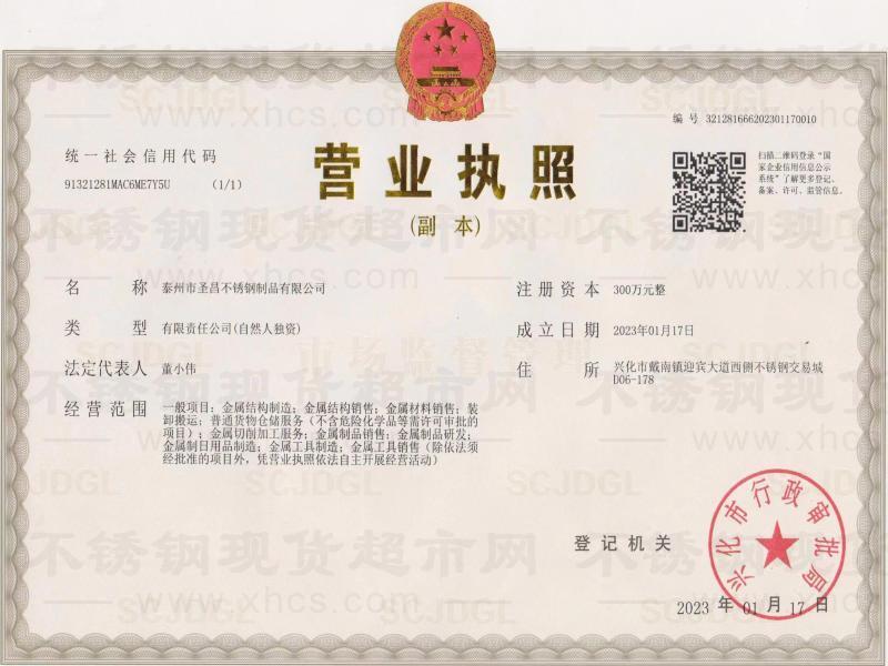 泰州市圣昌不銹鋼制品有限公司營(yíng)業(yè)執(zhí)照