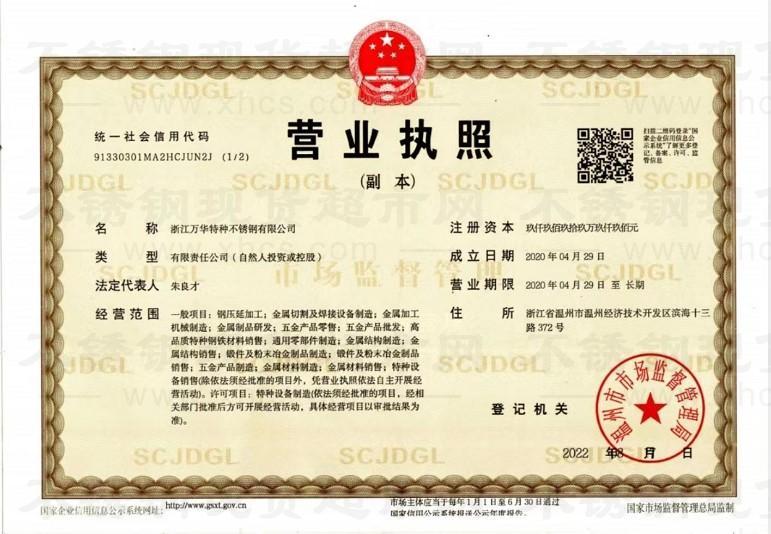 浙江萬(wàn)華特種不銹鋼有限公司 營(yíng)業(yè)執(zhí)照
