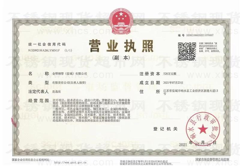 金锠鋼管（鹽城）有限公司營業(yè)執(zhí)照