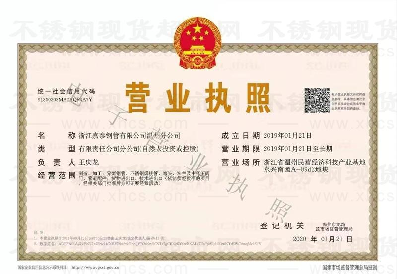 浙江嘉泰鋼管有限公司溫州分公司營(yíng)業(yè)執(zhí)照