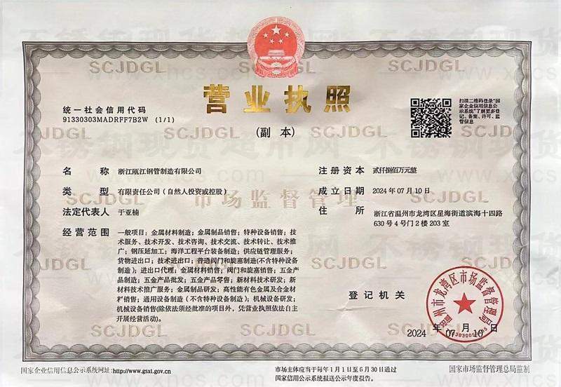 浙江甌江鋼管制造有限公司營(yíng)業(yè)執(zhí)照