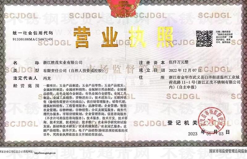 浙江勝茂實業(yè)有限公司營業(yè)執(zhí)照