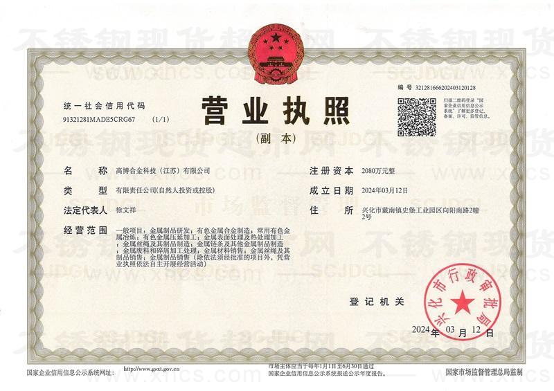 高博合金科技（江蘇）有限公司營(yíng)業(yè)執(zhí)照