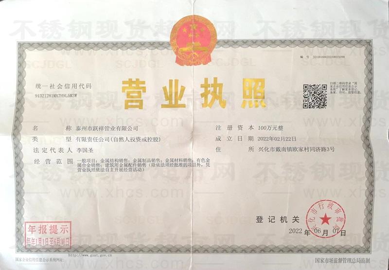 泰州市躍祥管業(yè)有限公司營業(yè)執(zhí)照