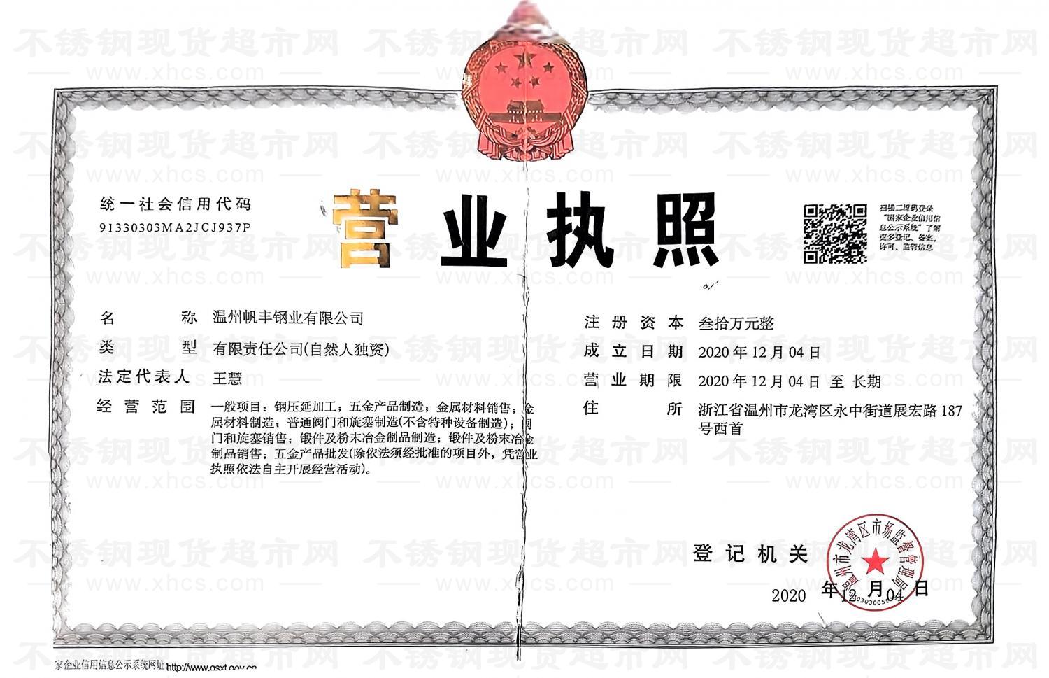 溫州帆豐鋼業(yè)有限公司營業(yè)執(zhí)照