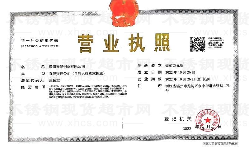 溫州嘉好鋼業(yè)有限公司營業(yè)執(zhí)照