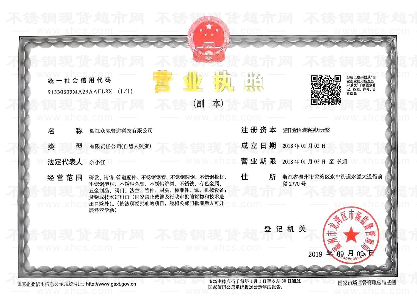 浙江眾馳管道科技有限公司營(yíng)業(yè)執(zhí)照