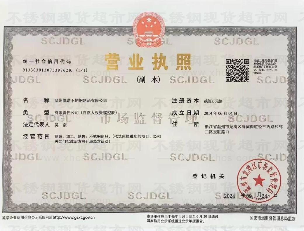 溫州凱諾不銹鋼制品有限公司營業(yè)執(zhí)照